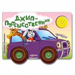 Книжка-машинка Джип-путешественник (Азбукварик, 00126-3) - миниатюра